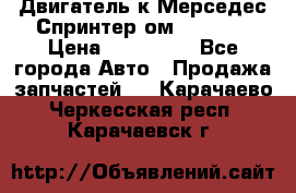 Двигатель к Мерседес Спринтер ом 602 TDI › Цена ­ 150 000 - Все города Авто » Продажа запчастей   . Карачаево-Черкесская респ.,Карачаевск г.